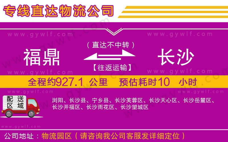 福鼎到長(zhǎng)沙物流公司