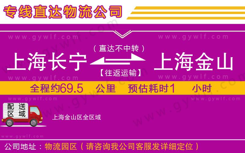 上海長寧區(qū)到上海金山區(qū)物流公司