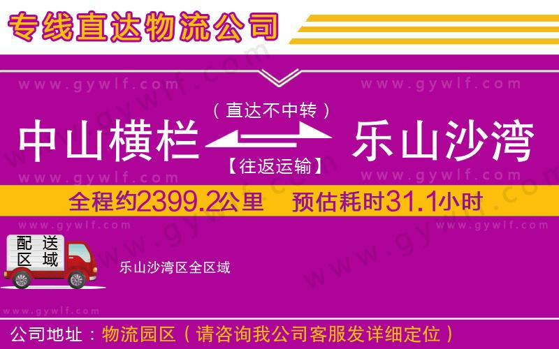 中山橫欄到樂山沙灣區(qū)物流公司