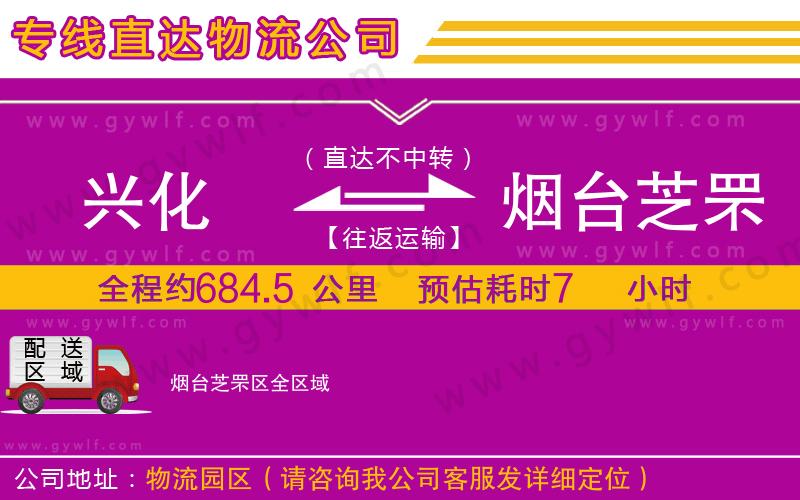 興化到煙臺芝罘區(qū)物流公司