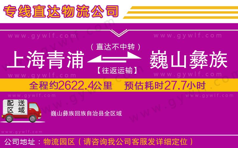 上海青浦區(qū)到巍山彝族回族自治縣物流公司