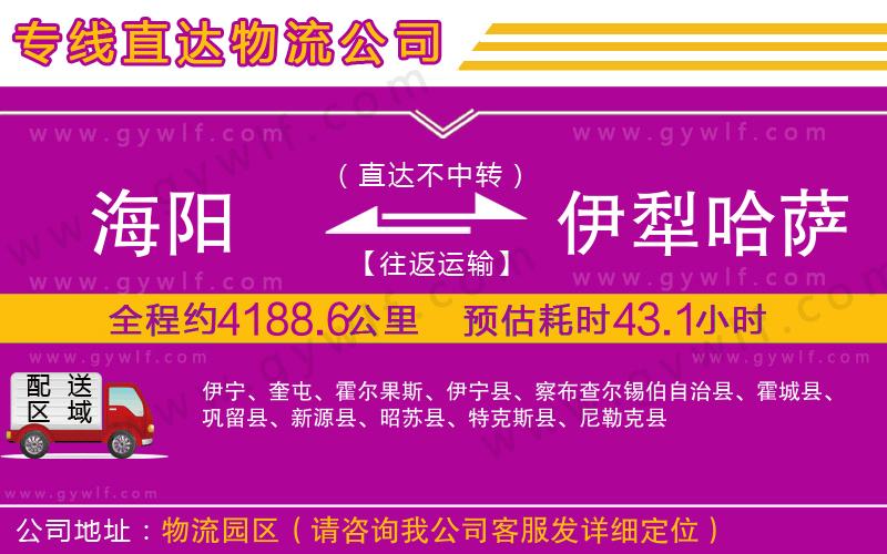 海陽到伊犁哈薩克自治州物流公司