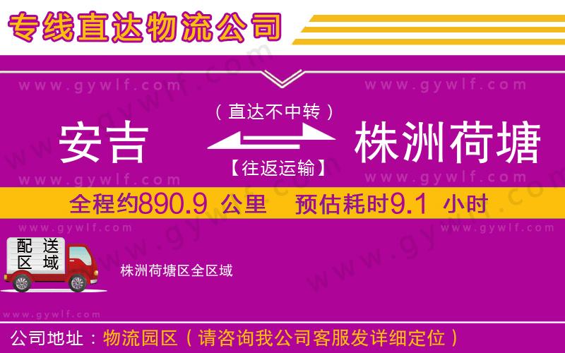 安吉到株洲荷塘區(qū)物流公司