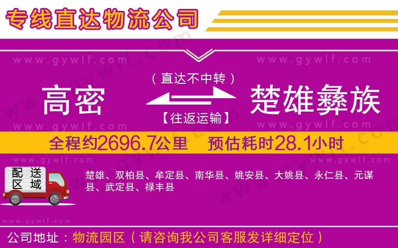 高密到楚雄彝族自治州物流公司