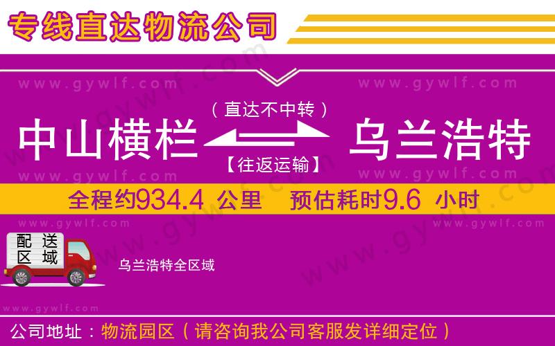 中山橫欄到烏蘭浩特物流公司