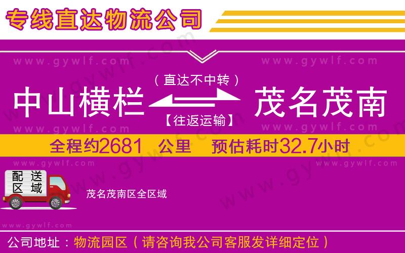 中山橫欄到茂名茂南區(qū)物流公司