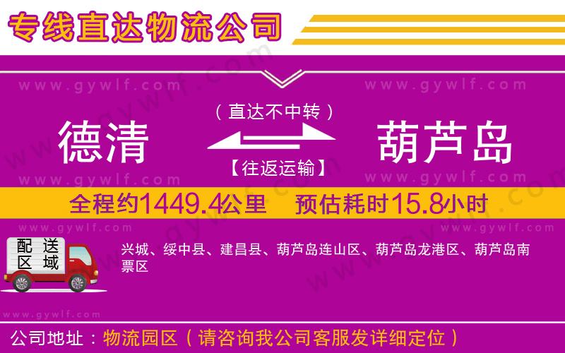 德清到葫蘆島物流公司