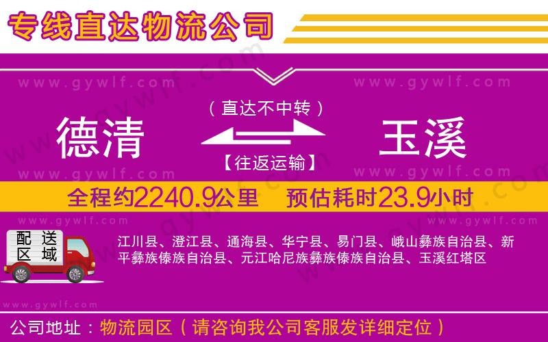 德清到玉溪物流公司