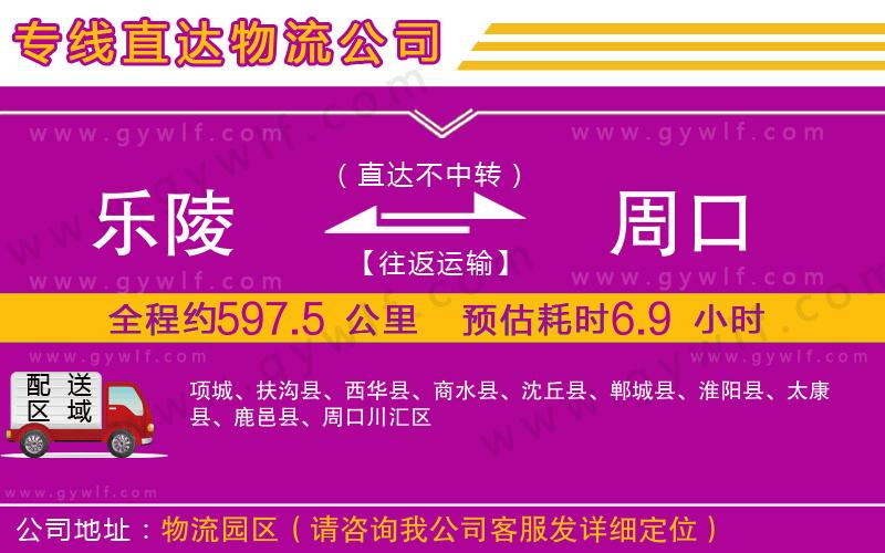 樂(lè)陵到周口物流公司