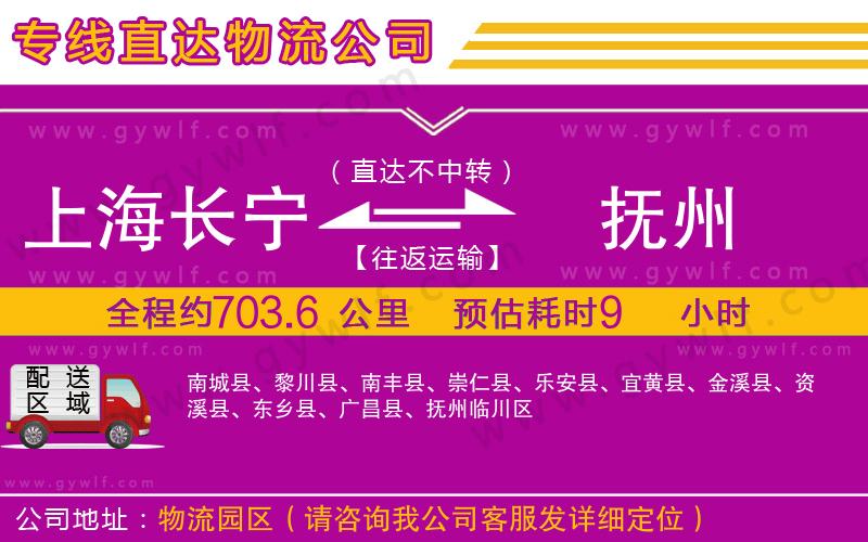 上海長(zhǎng)寧區(qū)到撫州物流公司
