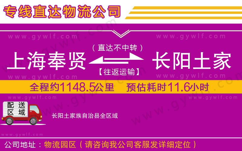 上海奉賢區(qū)到長(zhǎng)陽(yáng)土家族自治縣物流公司