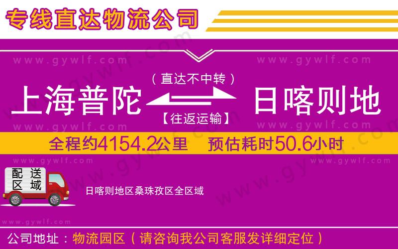 上海普陀區(qū)到日喀則地區(qū)桑珠孜區(qū)物流公司