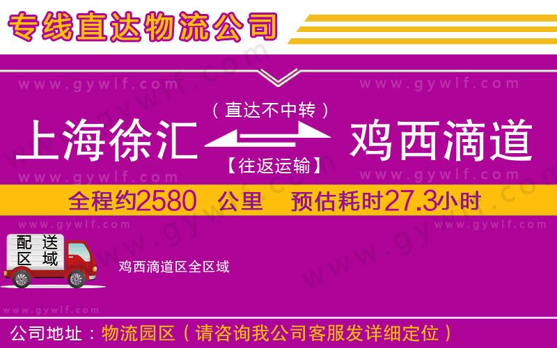 上海徐匯區(qū)到雞西滴道區(qū)物流公司