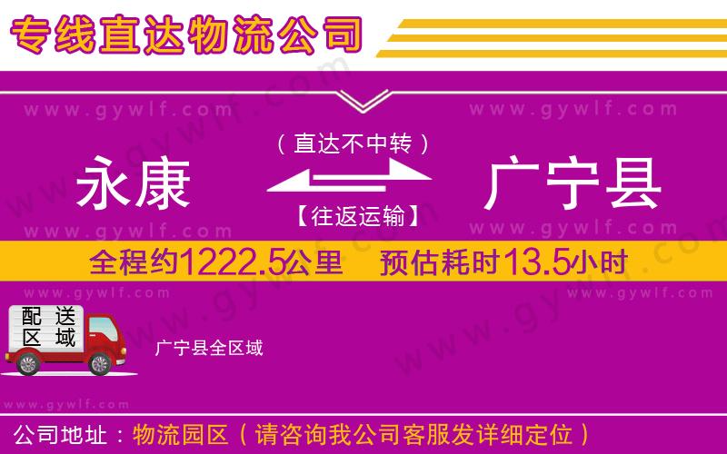 永康到廣寧縣物流公司