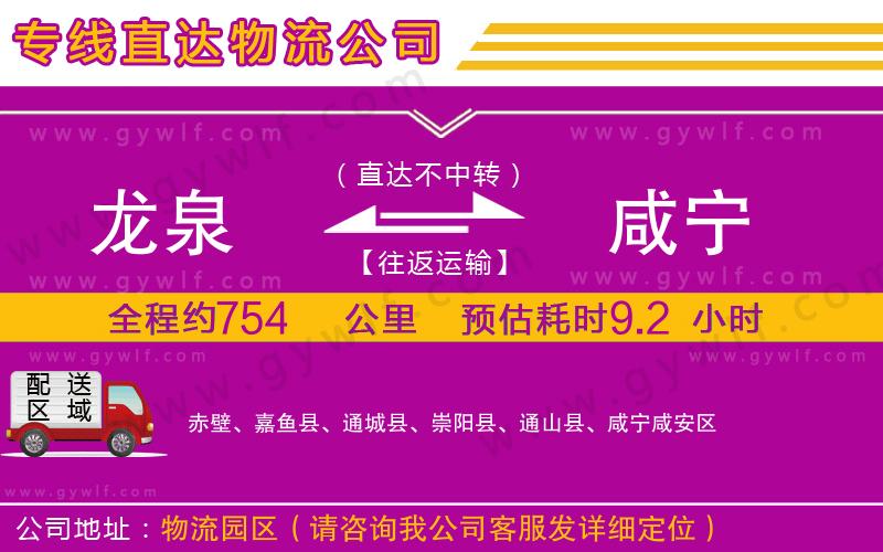 龍泉到咸寧物流公司