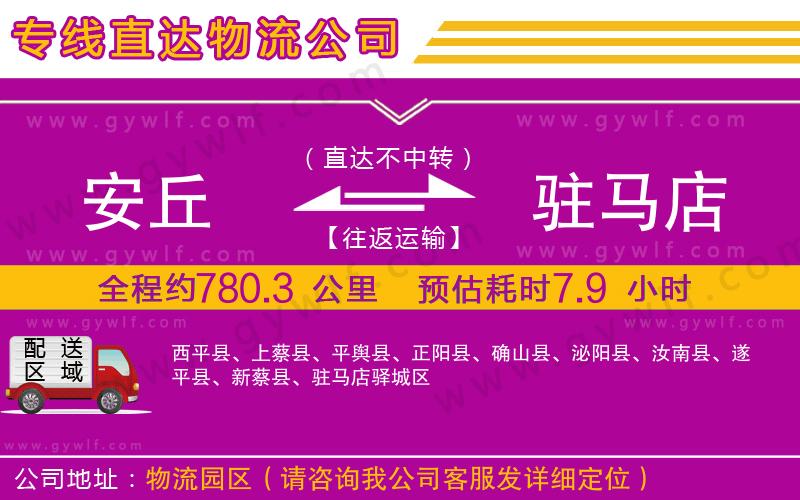 安丘到駐馬店物流公司