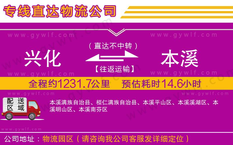 興化到本溪物流公司