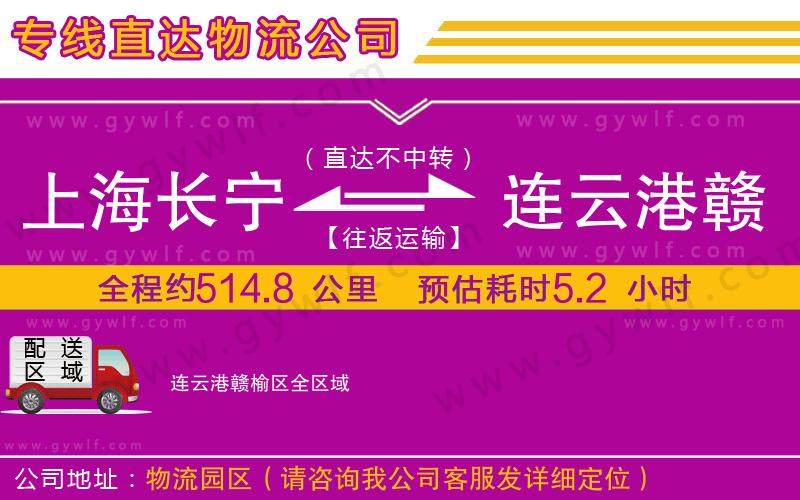 上海長(zhǎng)寧區(qū)到連云港贛榆區(qū)物流公司