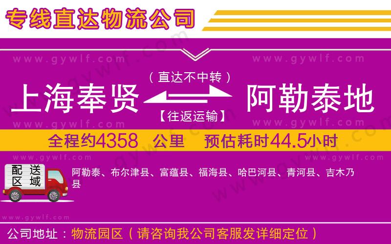 上海奉賢區(qū)到阿勒泰地區(qū)物流公司