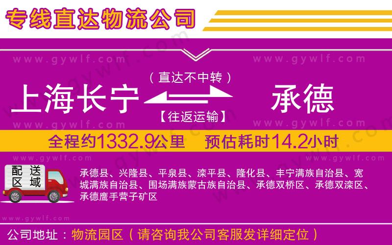 上海長(zhǎng)寧區(qū)到承德物流公司
