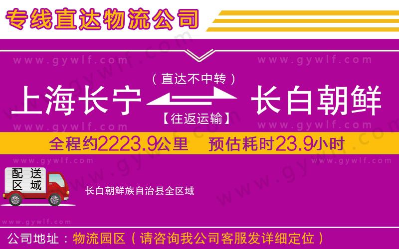 上海長寧區(qū)到長白朝鮮族自治縣物流公司