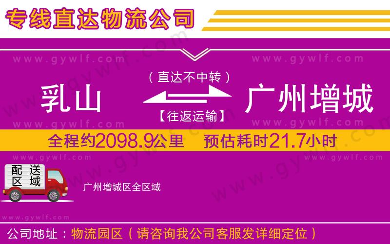 乳山到廣州增城區(qū)物流公司