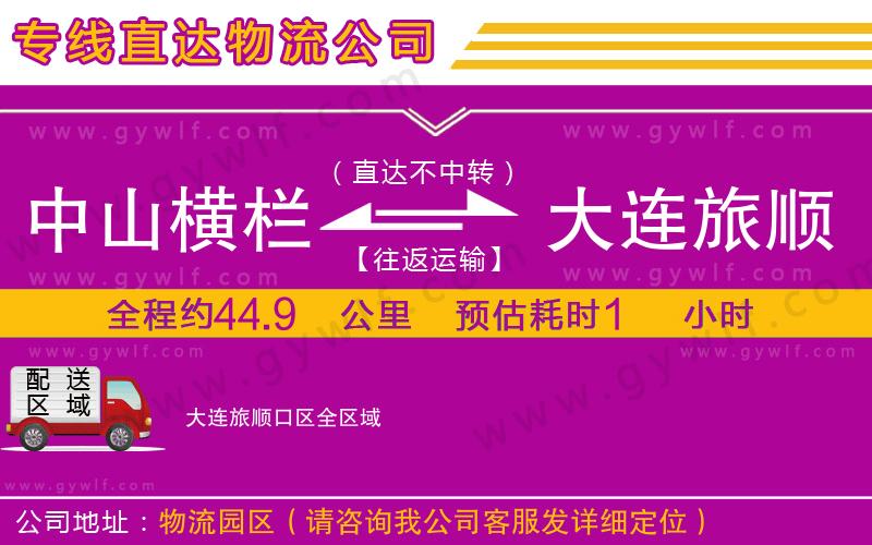 中山橫欄到大連旅順口區(qū)物流公司