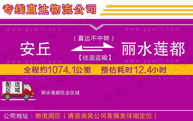 安丘到麗水蓮都區(qū)物流公司