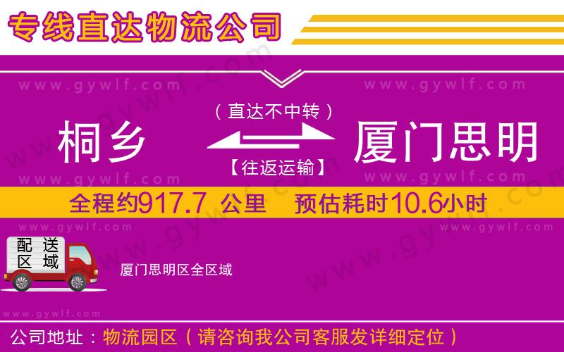 桐鄉(xiāng)到廈門(mén)思明區(qū)物流公司