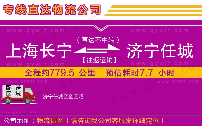 上海長寧區(qū)到濟(jì)寧任城區(qū)物流公司