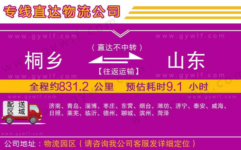 桐鄉(xiāng)到山東物流公司