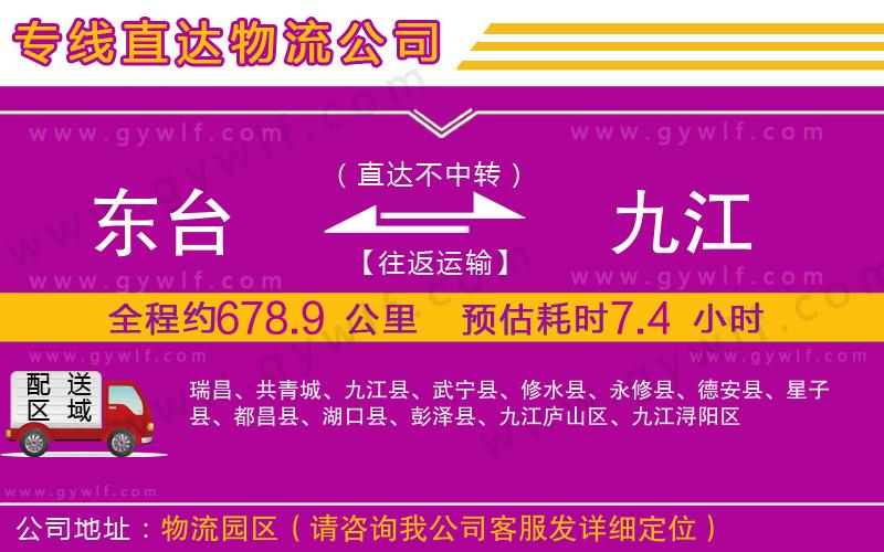 東臺到九江物流公司