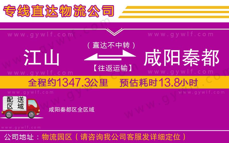 江山到咸陽(yáng)秦都區(qū)物流公司