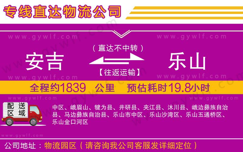 安吉到樂山物流公司