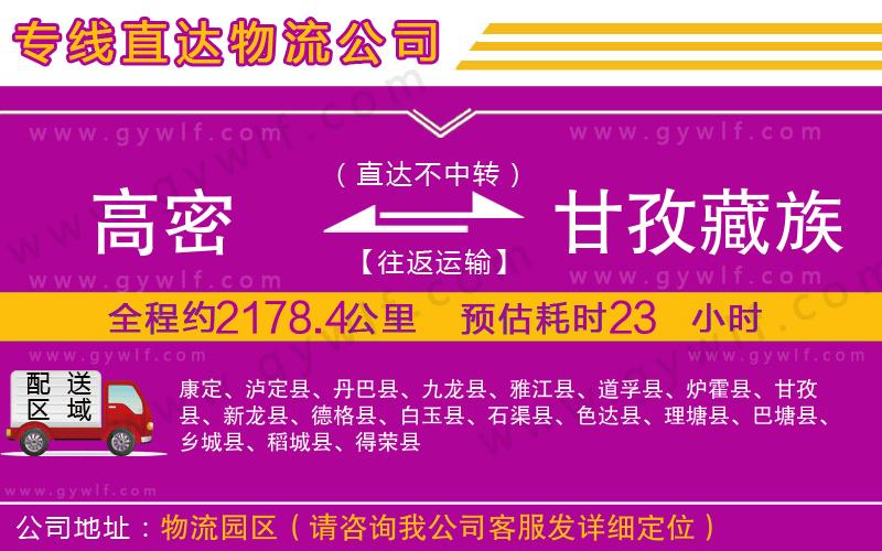 高密到甘孜藏族自治州物流公司