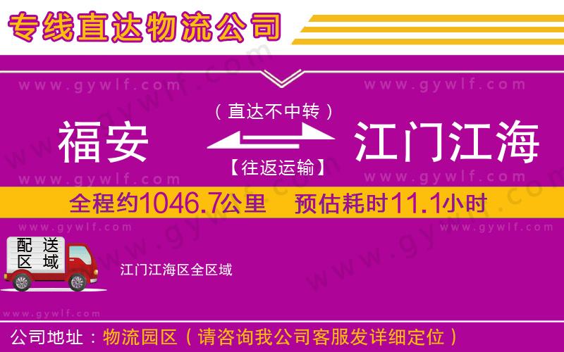 福安到江門江海區(qū)物流公司