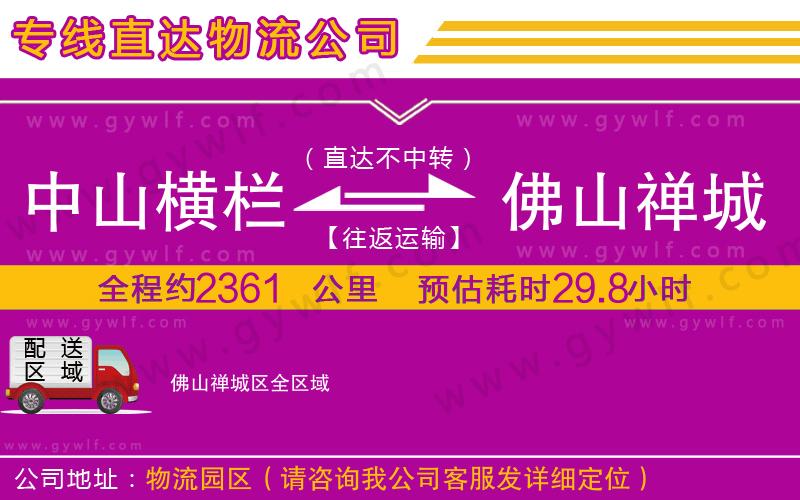 中山橫欄到佛山禪城區(qū)物流公司