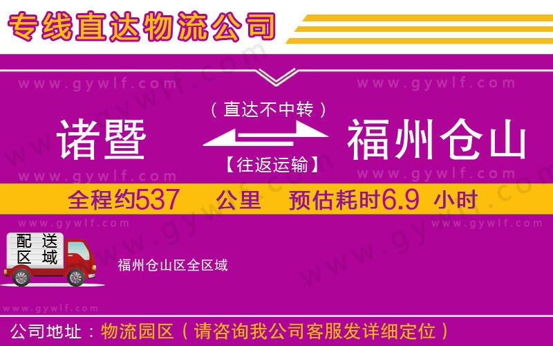 諸暨到福州倉山區(qū)物流公司