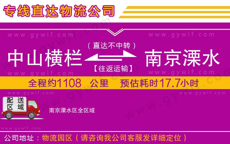 中山橫欄到南京溧水區(qū)物流公司