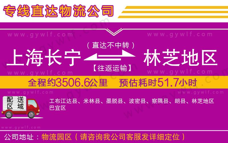 上海長(zhǎng)寧區(qū)到林芝地區(qū)物流公司