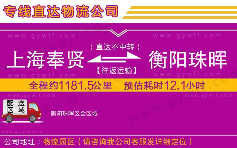 上海奉賢區(qū)到衡陽珠暉區(qū)物流公司