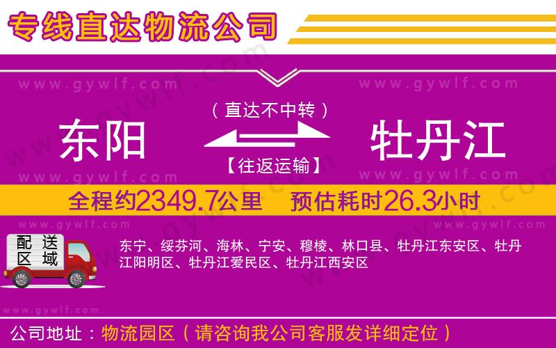 東陽(yáng)到牡丹江物流公司
