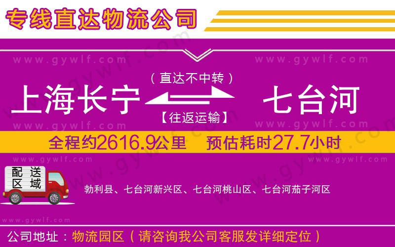 上海長(zhǎng)寧區(qū)到七臺(tái)河物流公司