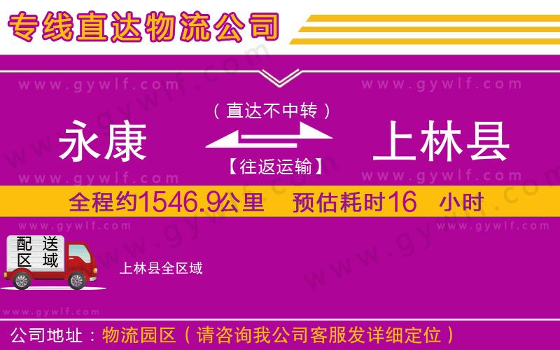 永康到上林縣物流公司