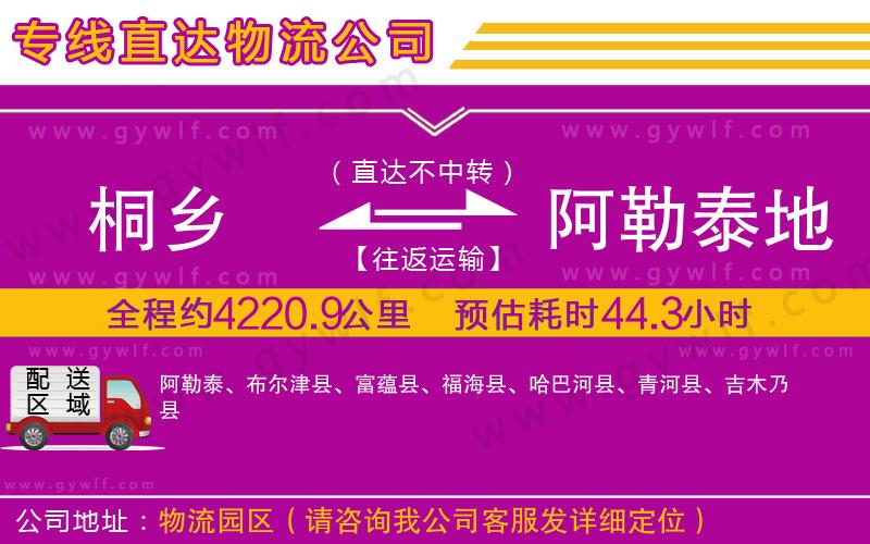 桐鄉(xiāng)到阿勒泰地區(qū)物流公司