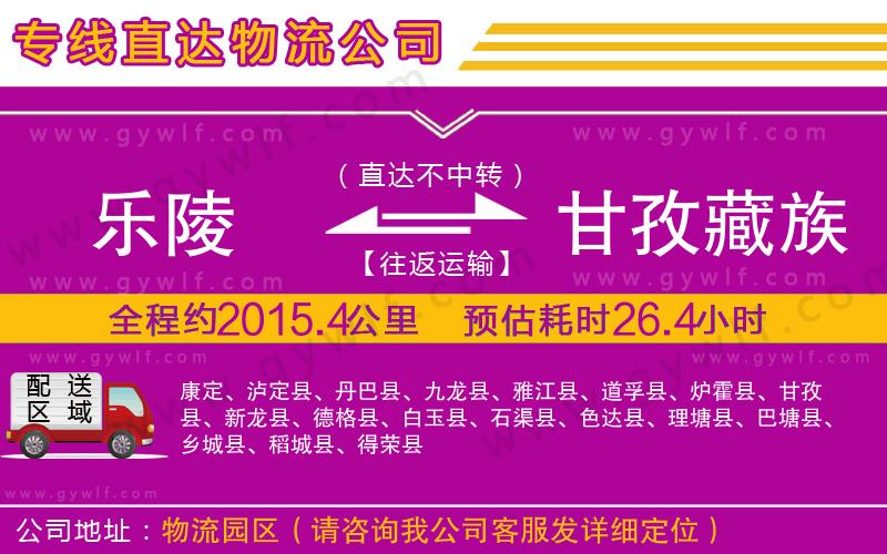 樂(lè)陵到甘孜藏族自治州物流公司