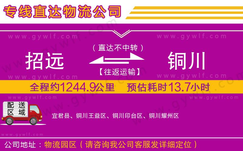 招遠(yuǎn)到銅川物流公司