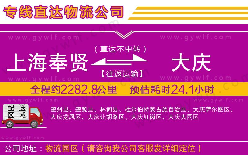 上海奉賢區(qū)到大慶物流公司