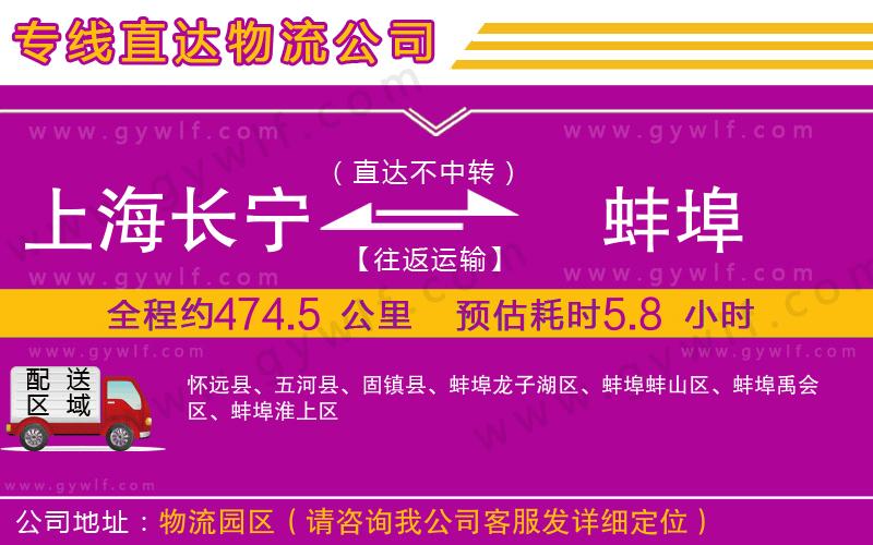 上海長寧區(qū)到蚌埠物流公司