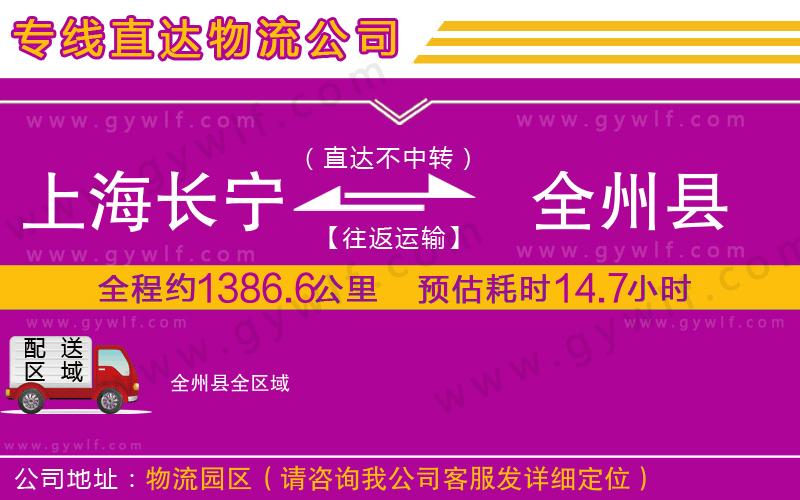 上海長(zhǎng)寧區(qū)到全州縣物流公司